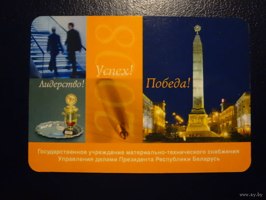 Календарик 2008 г. Гос. учреждение мат.-тех. снабжения Управления делами Президента РБ.