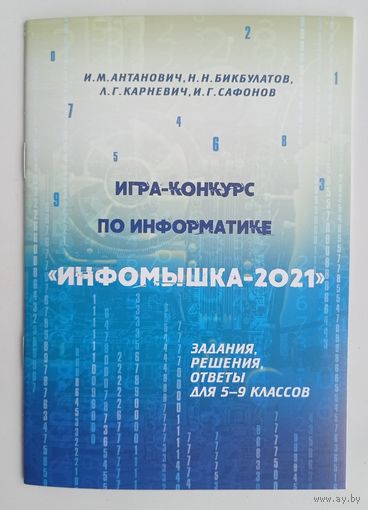 Игра-конкурс "Инфомышка-2021", задания, решения, ответы 5-9 кл.