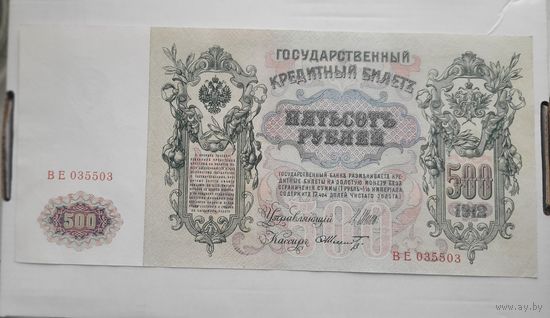 500 рублей 1912 года UNC