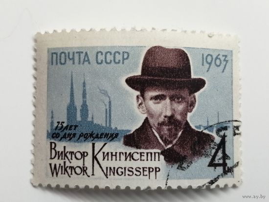 1963 СССР. 75 лет со дня рождения В. Кингисеппа. Полная серия