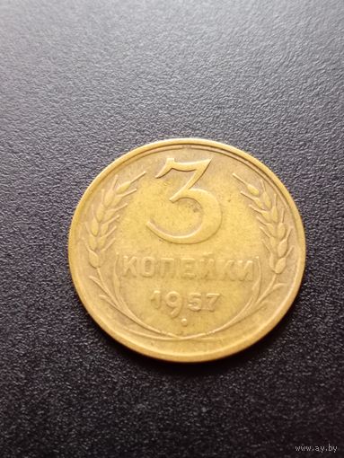 3 копейки 1957 г.
