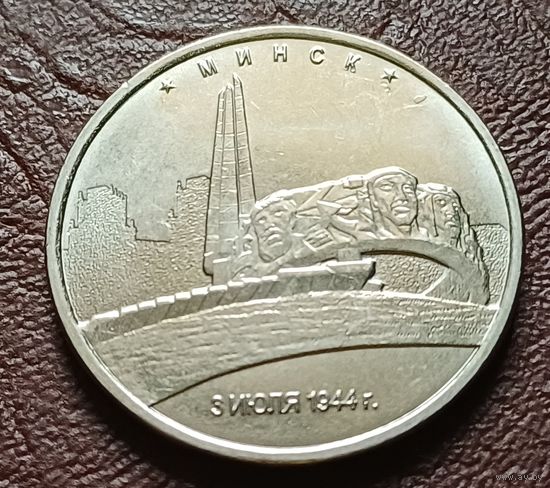 Россия 5 рублей, 2016 Минск   ( 2-12-4 )