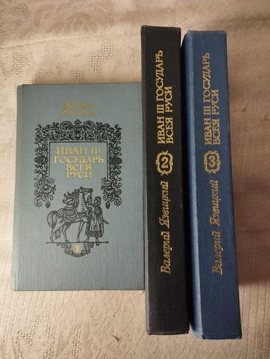 Язвицкий В. "Иван III государь всея Руси" в 3 т.