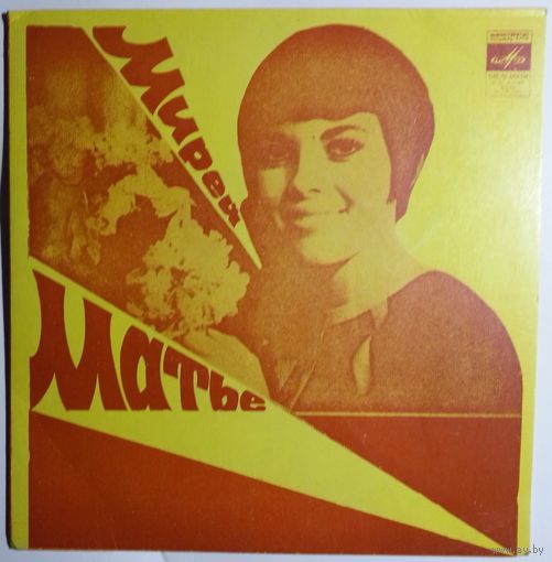 ЕP Mireille Mathieu / Мирей Матье - Люблю (1975)