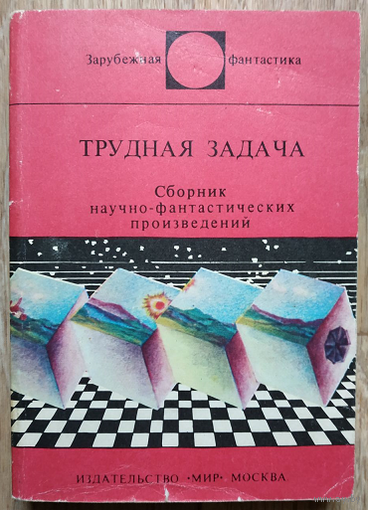 Антология "Трудная задача" (серия "Зарубежная фантастика")