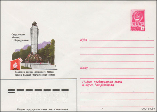 Художественный маркированный конверт СССР N 14269 (24.04.1980) Свердловская область, г. Первоуральск. Памятник воинам динасового завода, героям Великой Отечественной войны
