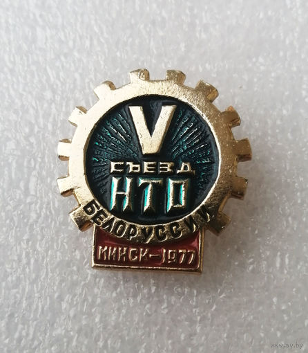 V Съезд НТО Белоруссии Минск 1977 год #1027-OP20