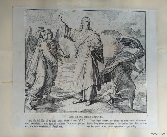 Эстамп на библейский сюжет "Христосъ искушается діаволомъ"