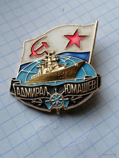 ВМФ.Адмирал Юмашев