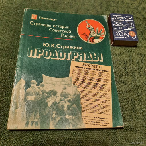Ю.К.Стрижков Продотряды, Москва 1976г.