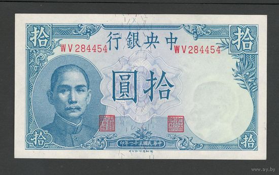 Китай 10 юаней 1942 года. Central Bank of China. Тип P-245. Состояние aUNC