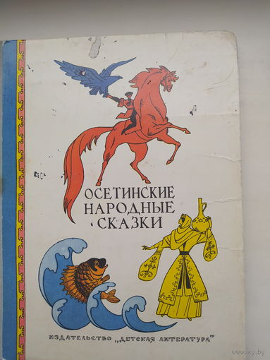 Осетинские народные сказки