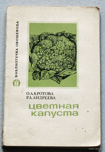 Цветная капуста.