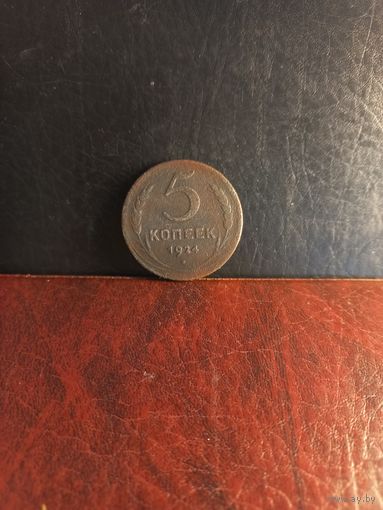 5 копеек 1924г