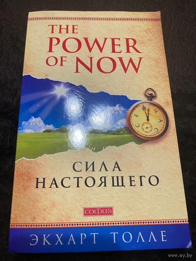 Толле Экхарт. Сила настоящего. Руководство к духовному пробуждению. /The Power of Now/