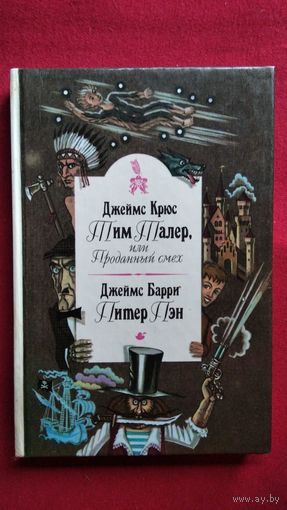 Тим Талер, или Проданный смех. Питер Пэн // Серия: Шедевры мировой детской литературы.  Перевод с английского И. Токмаковой