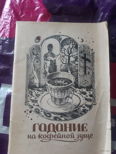 Книга Гадание на кофейной гуще. Редкость. Перевод с древнеармянского