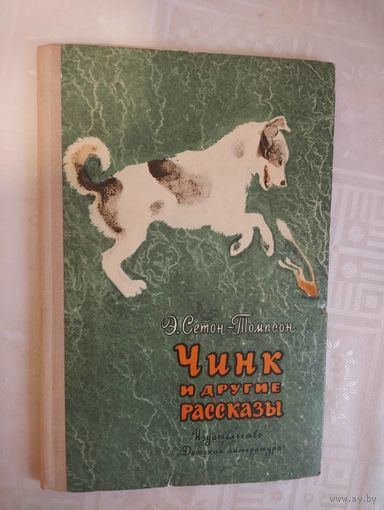 Чинк и другие рассказы