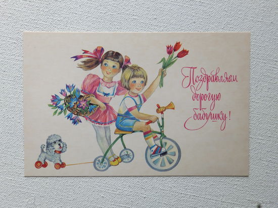 Туртанова поздравляем бабушку 1986  9х14