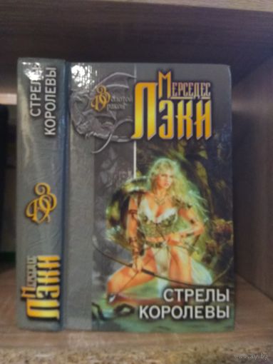 Мерседес Лэки "Стрелы королевы. Полет стрелы. Сломанная стрела"