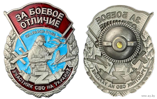 Знак За боевое отличие Оператор БПЛА Участник СВО