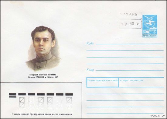 Художественный маркированный конверт СССР N 88-382(N) (18.08.1988) Татарский советский писатель Шамиль Усманов 1898-1937 [Штамп переоценки "Казань 1 р. 50 к."]