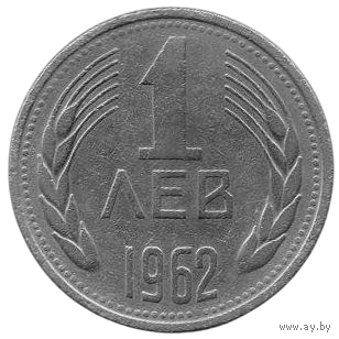 НАРОДНАЯ РЕСПУБЛИКА БОЛГАРИЯ. 1 ЛЕВ 1962