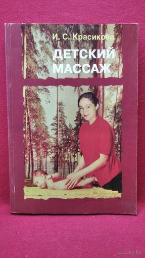 И.С. Красикова Детский массаж