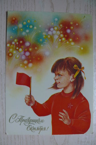 Коробова Н., С праздником Октября! 1988, чистая.