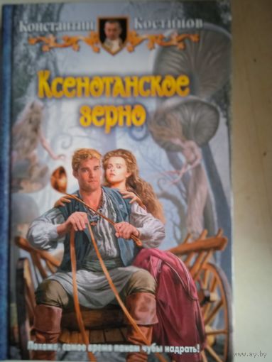 Ксенотанское зерно