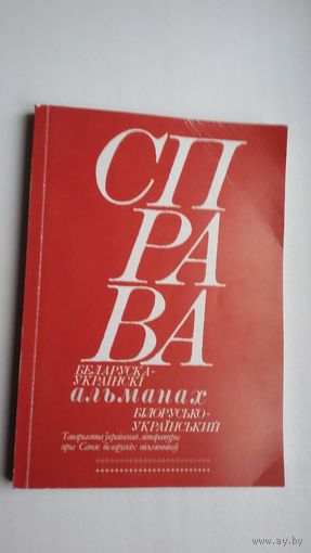 Справа: беларуска-украінскі альманах (з аўтографамі аўтараў)