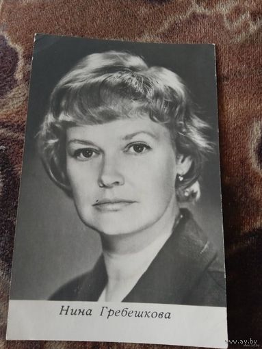 Актриса Нина Гребешкова.1969г