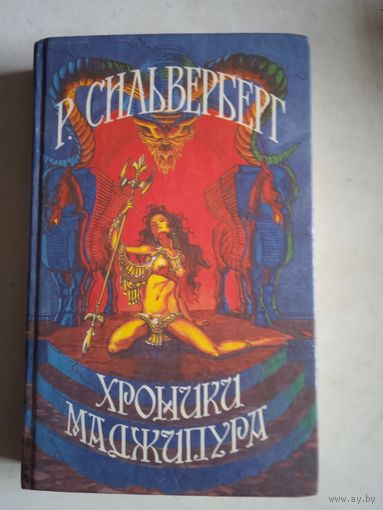 Хроники маджипури