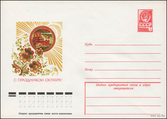 Художественный маркированный конверт СССР N 78-309 (06.06.1978) С праздником Октября!
