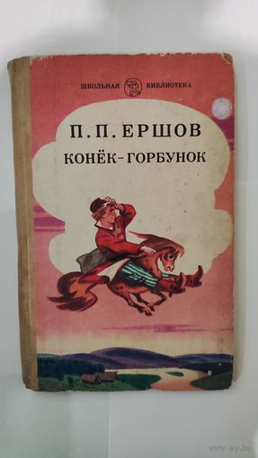 Конёк-горбунок Ершов