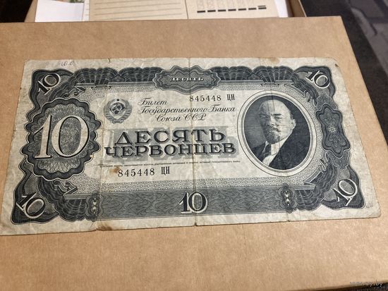 10 червонцев 1937