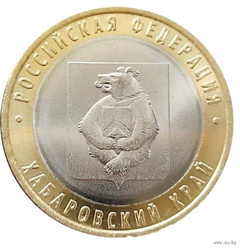 10 рублей Хабаровский край 2023 год. Тираж 1 млн.