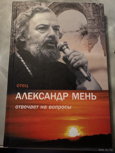 Отец Александр Мень отвечает на вопросы