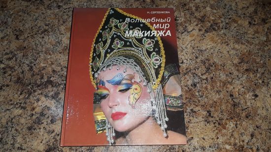 Волшебный мир макияжа - подарочная книга - Сергеенкова (тренер сборной команды косметологов России) - отличный подарок девушке - практически как новая, нечитаная - учебное наглядное пособие