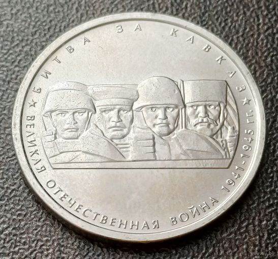 Россия 5 рублей, 2014 Битва за Кавказ   ( 1-13-5 )