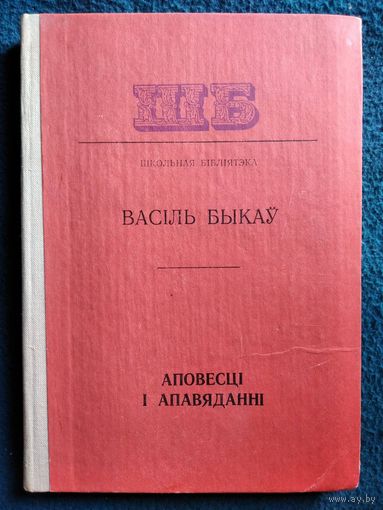 В.У. Быкаў. Аповесці і апавяданні