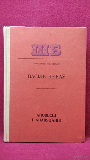 В.У. Быкаў. Аповесці і апавяданні