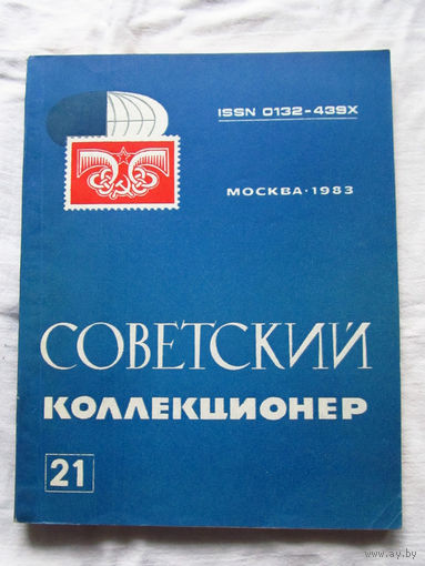 25-33 Советский коллекционер Номер 21 1983 Москва Радио и связь 1984 Есть все номера, начиная с первого Смотрите мои лоты