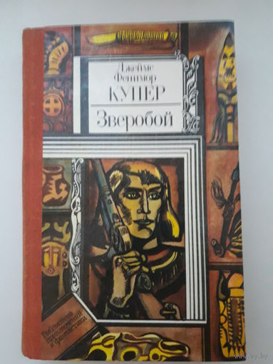 Книга Д. Ф. Купер "Зверобой"