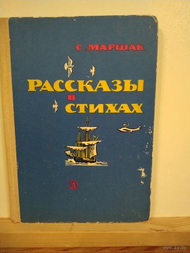 С.Маршак Рассказы в стихах