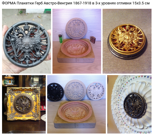 ФОРМА Герба Австро-Венгерской-Империи 1867-1918 г.г. плакет в трёх уровнях отливки