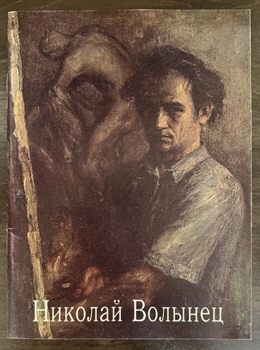 Волынец Н.П. Белорусская живопись.