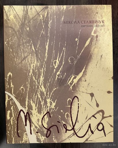 Селещук Н.Альбом.Белорусская живопись.