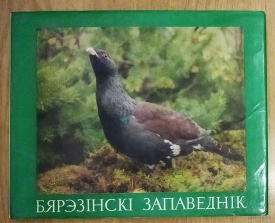Бярэзiнскi Запаведнiк.   Цудоуны фотаальбом!  Старое выданне