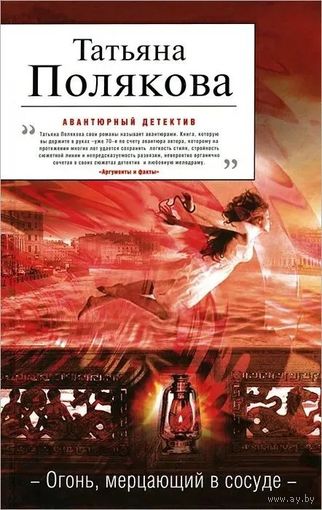 Татьяна Полякова. Огонь,мерцающий в сосуде. Почтой не высылаю.